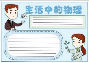 生活中的物理手抄報(bào)，物理手抄報(bào)簡(jiǎn)單又漂亮