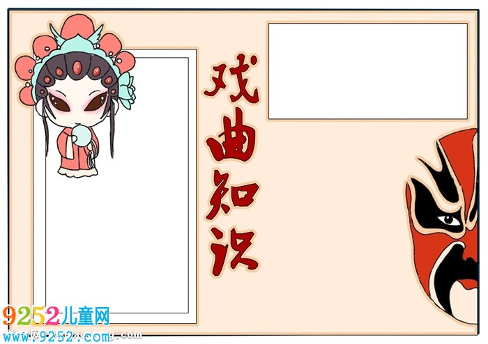 小學(xué)生戲曲知識<a href=http://www.inspiredelm.com/shouchaobao/ target=_blank class=infotextkey>手抄報</a>，戲曲知識知多少<a href=http://www.inspiredelm.com/shouchaobao/ target=_blank class=infotextkey>手抄報</a>