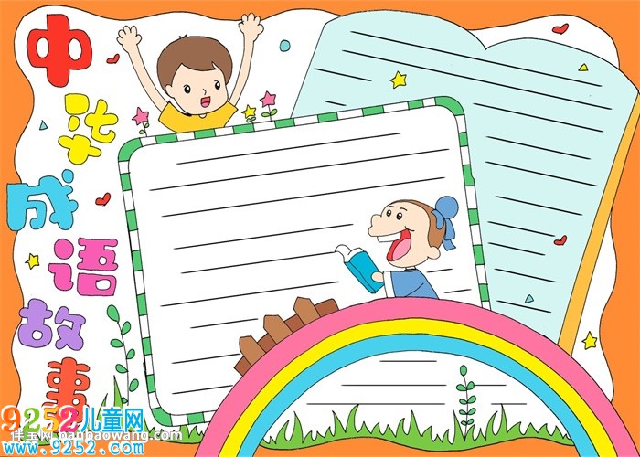 中華<a href=http://www.inspiredelm.com/chengyu/ target=_blank class=infotextkey>成語</a><a href=http://www.inspiredelm.com/gushi/ target=_blank class=infotextkey>故事</a><a href=http://www.inspiredelm.com/shouchaobao/ target=_blank class=infotextkey>手抄報</a>
