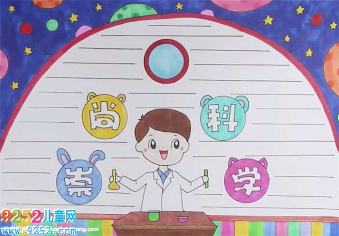 崇尚科學(xué)<a href=http://www.inspiredelm.com/shouchaobao/ target=_blank class=infotextkey>手抄報(bào)</a>怎么畫