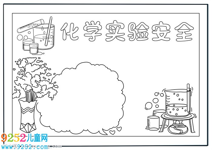 化學實驗安全<a href=http://www.inspiredelm.com/shouchaobao/ target=_blank class=infotextkey>手抄報</a>高中，高一化學<a href=http://www.inspiredelm.com/shouchaobao/ target=_blank class=infotextkey>手抄報</a>