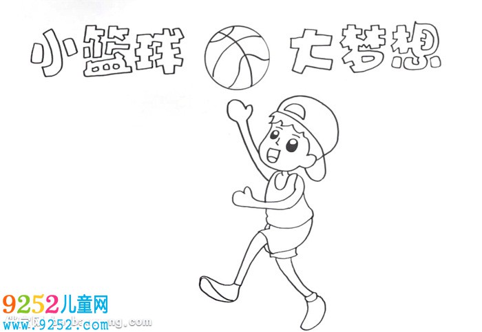 小籃球大夢想<a href=http://www.inspiredelm.com/shouchaobao/ target=_blank class=infotextkey>手抄報</a>怎么畫