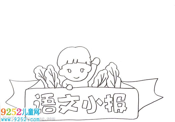 語文小報(bào)怎么畫