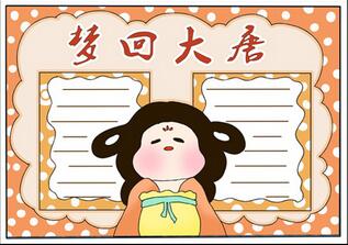 夢回大唐手抄報簡單，關(guān)于夢回大唐的手抄報