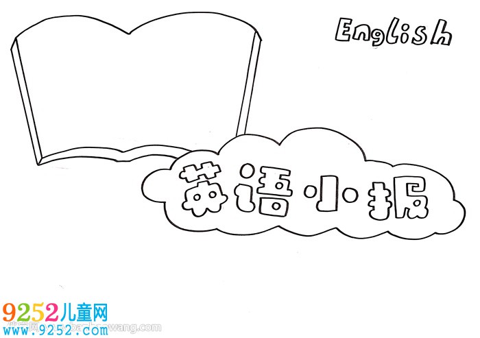 英語<a href=http://www.inspiredelm.com/shouchaobao/ target=_blank class=infotextkey>手抄報(bào)</a>簡(jiǎn)單又好畫