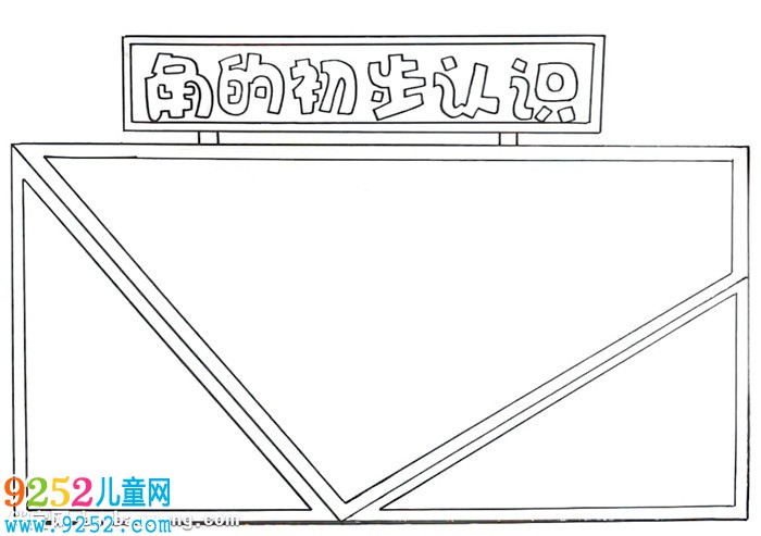 角的初步認識<a href=http://www.inspiredelm.com/shouchaobao/ target=_blank class=infotextkey>手抄報</a>怎么畫