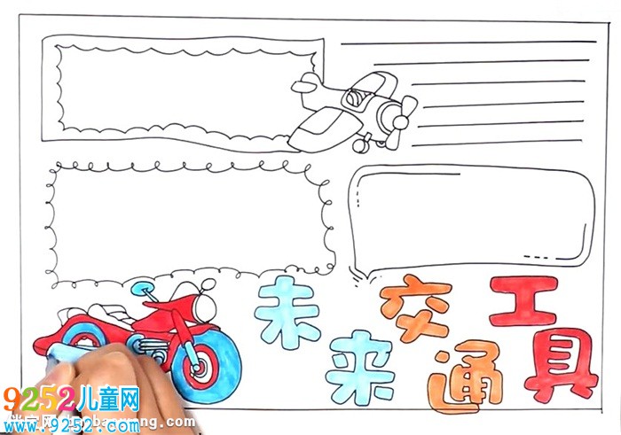 未來(lái)交通工具<a href=http://www.inspiredelm.com/shouchaobao/ target=_blank class=infotextkey>手抄報(bào)</a>怎么畫(huà)