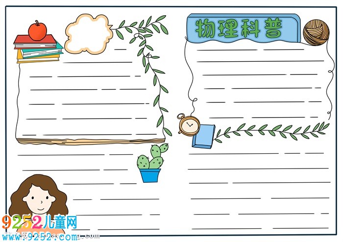 物理<a href=http://www.inspiredelm.com/kepu/ target=_blank class=infotextkey>科普</a><a href=http://www.inspiredelm.com/shouchaobao/ target=_blank class=infotextkey>手抄報(bào)</a>簡(jiǎn)單，物理<a href=http://www.inspiredelm.com/shouchaobao/ target=_blank class=infotextkey>手抄報(bào)</a>設(shè)計(jì)圖