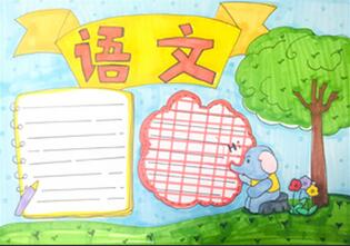 語文手抄報怎么畫？
