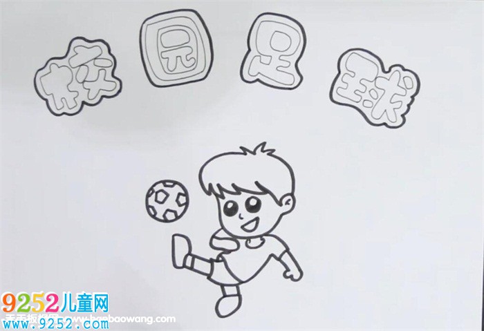 校園足球<a href=http://www.inspiredelm.com/shouchaobao/ target=_blank class=infotextkey>手抄報</a>