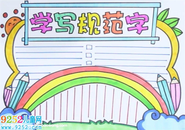 學寫規(guī)范字<a href=http://www.inspiredelm.com/shouchaobao/ target=_blank class=infotextkey>手抄報</a>