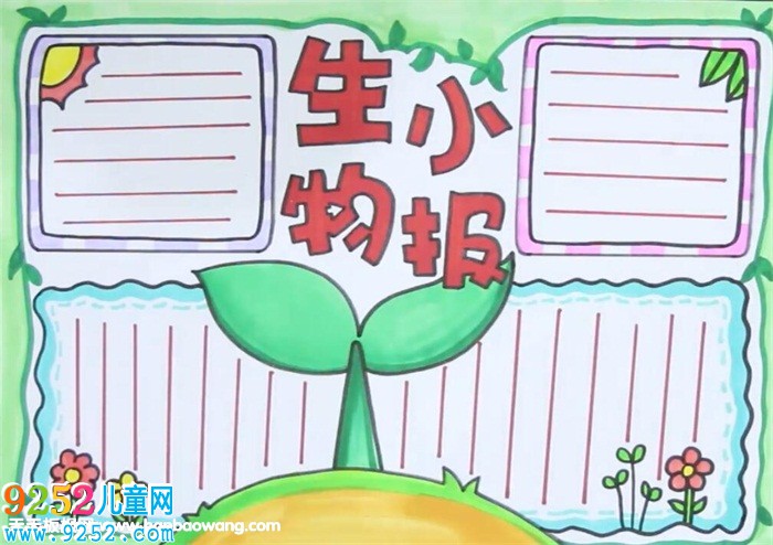 生物<a href=http://www.inspiredelm.com/shouchaobao/ target=_blank class=infotextkey>手抄報(bào)</a>