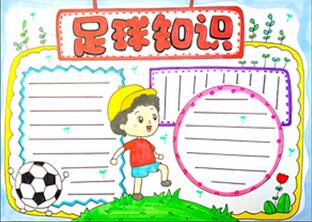 足球知識手抄報怎么畫？