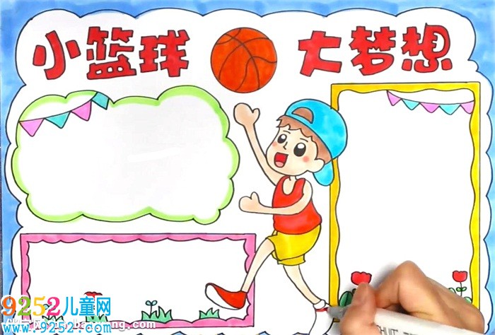 小籃球大夢想<a href=http://www.inspiredelm.com/shouchaobao/ target=_blank class=infotextkey>手抄報</a>怎么畫