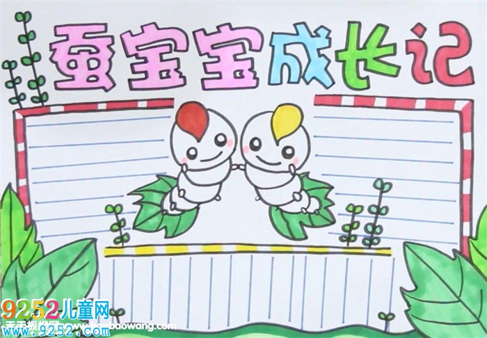 蠶寶寶的生長(zhǎng)過程<a href=http://www.inspiredelm.com/shouchaobao/ target=_blank class=infotextkey>手抄報(bào)</a>