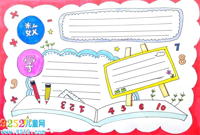 數(shù)學(xué)<a href=http://www.inspiredelm.com/shouchaobao/ target=_blank class=infotextkey>手抄報(bào)</a>一等獎(jiǎng)，數(shù)學(xué)<a href=http://www.inspiredelm.com/shouchaobao/ target=_blank class=infotextkey>手抄報(bào)</a>簡(jiǎn)單又漂亮
