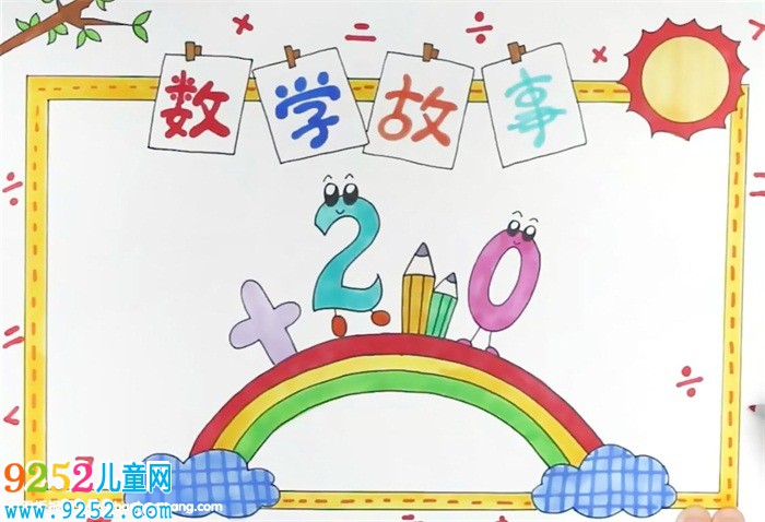 數(shù)學(xué)<a href=http://www.inspiredelm.com/gushi/ target=_blank class=infotextkey>故事</a><a href=http://www.inspiredelm.com/shouchaobao/ target=_blank class=infotextkey>手抄報(bào)</a>怎么畫