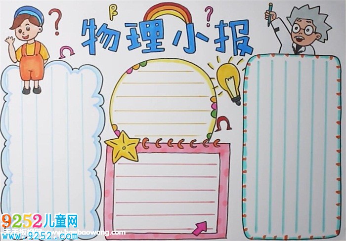 物理<a href=http://www.inspiredelm.com/shouchaobao/ target=_blank class=infotextkey>手抄報</a>