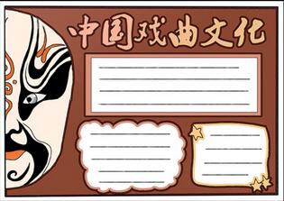 中國戲曲文化手抄報(bào)，關(guān)于戲曲文化的手抄報(bào)