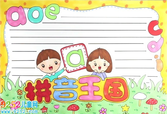 拼音王國<a href=http://www.inspiredelm.com/shouchaobao/ target=_blank class=infotextkey>手抄報</a>怎么畫