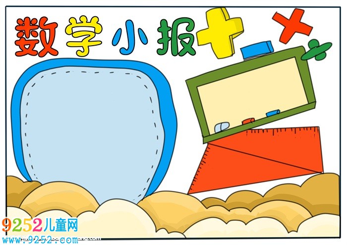 數(shù)學(xué)小報(bào)簡(jiǎn)單又漂亮，二年級(jí)數(shù)學(xué)<a href=http://www.inspiredelm.com/shouchaobao/ target=_blank class=infotextkey>手抄報(bào)</a>老師