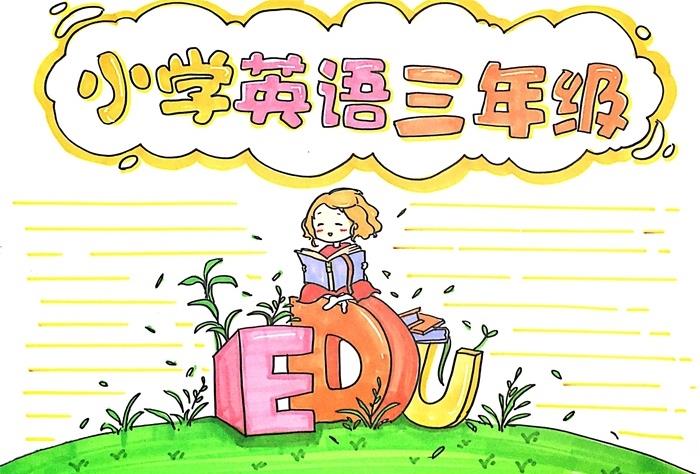 9252精選14張英語手抄報圖片大全，通用英語手抄報模板素材