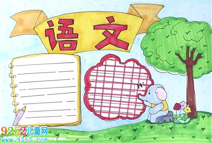 語文<a href=http://www.inspiredelm.com/shouchaobao/ target=_blank class=infotextkey>手抄報</a>怎么畫