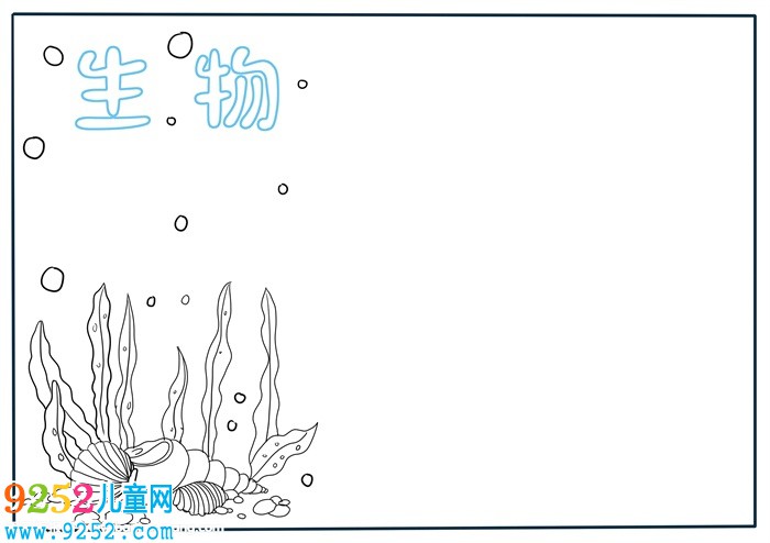 生物<a href=http://www.inspiredelm.com/shouchaobao/ target=_blank class=infotextkey>手抄報(bào)</a>模板，生物<a href=http://www.inspiredelm.com/shouchaobao/ target=_blank class=infotextkey>手抄報(bào)</a>版面設(shè)計(jì)圖