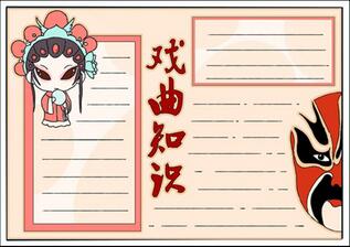 小學(xué)生戲曲知識(shí)手抄報(bào)，戲曲知識(shí)知多少手抄報(bào)
