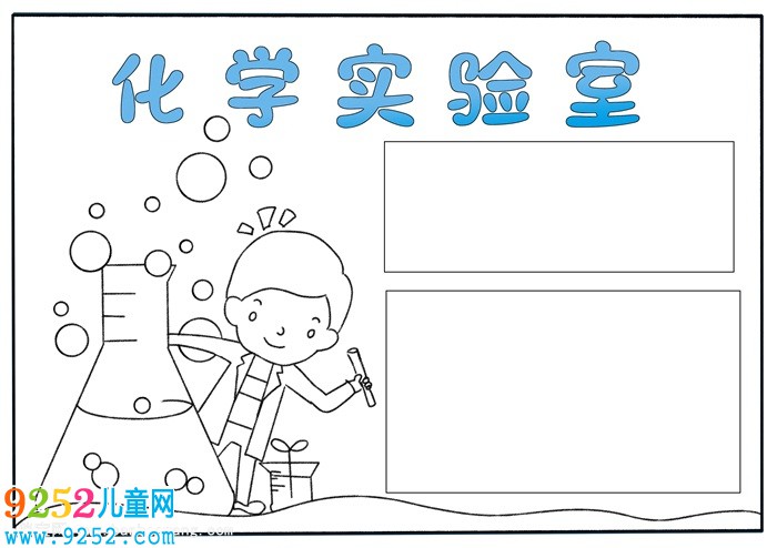 化學(xué)<a href=http://www.inspiredelm.com/shouchaobao/ target=_blank class=infotextkey>手抄報(bào)</a>怎么畫，簡單好看的化學(xué)<a href=http://www.inspiredelm.com/shouchaobao/ target=_blank class=infotextkey>手抄報(bào)</a>