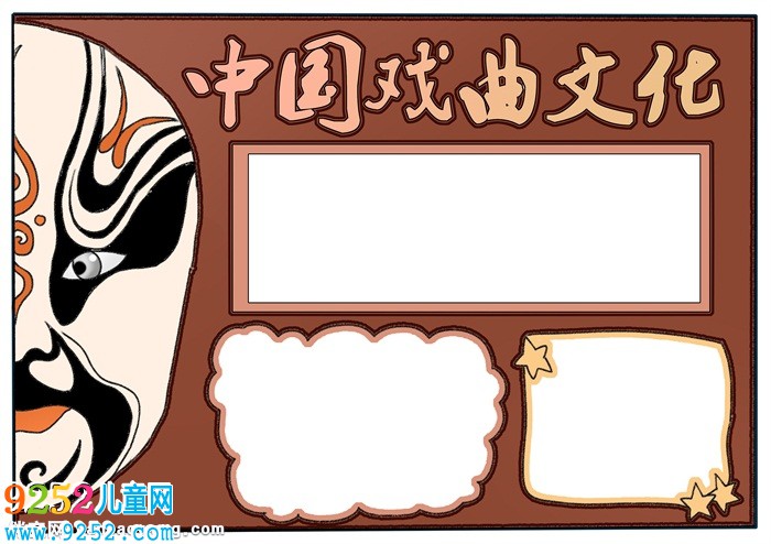 中國戲曲文化<a href=http://www.inspiredelm.com/shouchaobao/ target=_blank class=infotextkey>手抄報</a>，關(guān)于戲曲文化的<a href=http://www.inspiredelm.com/shouchaobao/ target=_blank class=infotextkey>手抄報</a>