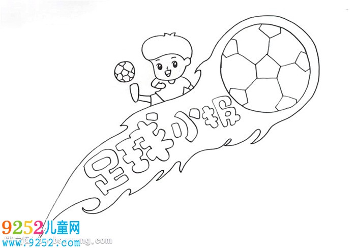 精美足球小報(bào)怎么畫