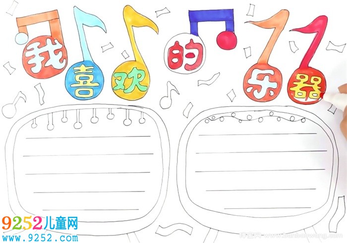 我喜歡的樂器<a href=http://www.inspiredelm.com/shouchaobao/ target=_blank class=infotextkey>手抄報(bào)</a>怎么畫