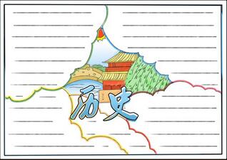 歷史手抄報(bào)簡單又漂亮，初一歷史手抄報(bào)模版