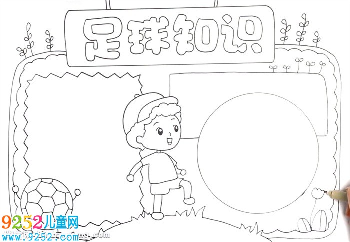 足球知識(shí)<a href=http://www.inspiredelm.com/shouchaobao/ target=_blank class=infotextkey>手抄報(bào)</a>怎么畫