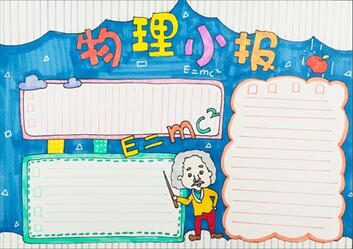 物理手抄報(bào)簡(jiǎn)單又漂亮，八年級(jí)物理手抄報(bào)圖片