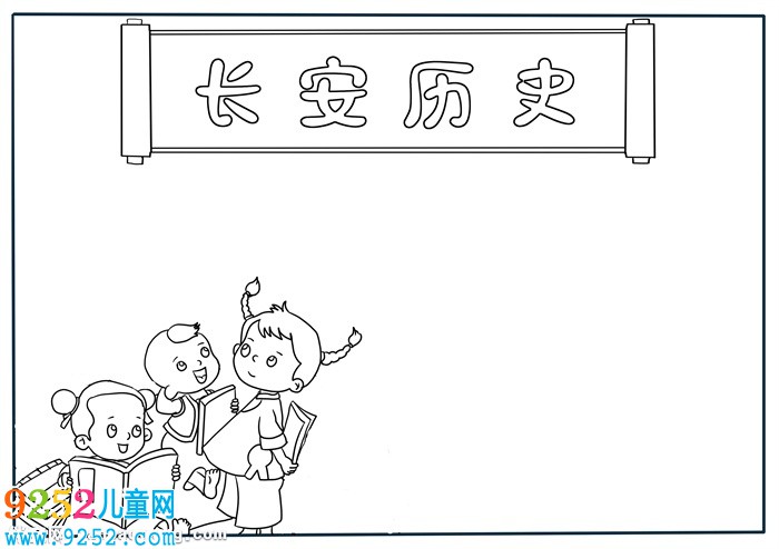 長安歷史<a href=http://www.inspiredelm.com/shouchaobao/ target=_blank class=infotextkey>手抄報</a>簡單，長安<a href=http://www.inspiredelm.com/shouchaobao/ target=_blank class=infotextkey>手抄報</a>怎么畫