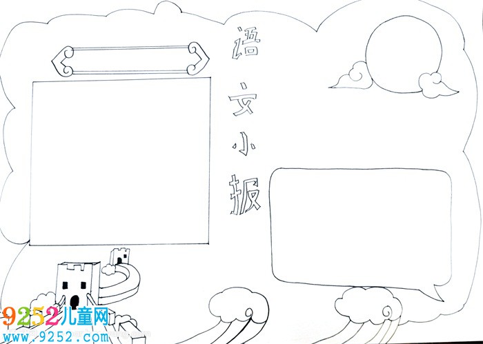 語文<a href=http://www.inspiredelm.com/shouchaobao/ target=_blank class=infotextkey>手抄報</a>怎么畫，語文<a href=http://www.inspiredelm.com/shouchaobao/ target=_blank class=infotextkey>手抄報</a>三年級簡單