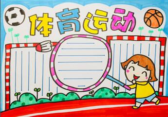 體育運動手抄報怎么畫？