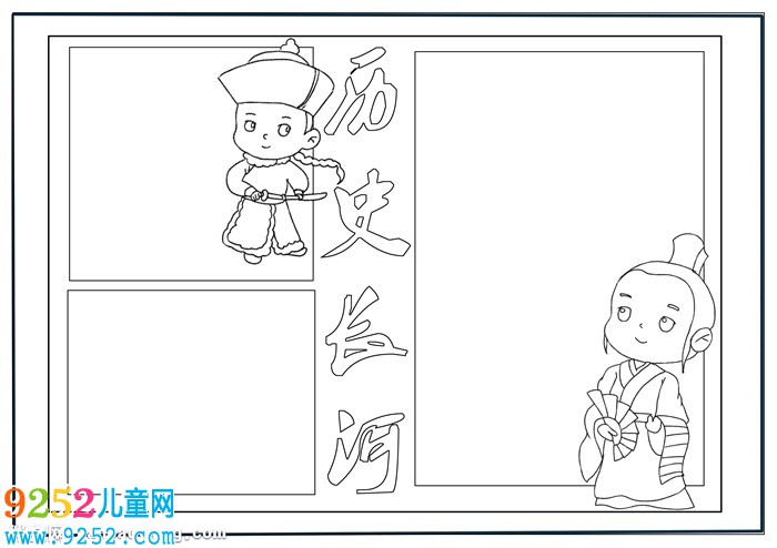 歷史長河<a href=http://www.inspiredelm.com/shouchaobao/ target=_blank class=infotextkey>手抄報</a>簡單美觀，歷史<a href=http://www.inspiredelm.com/shouchaobao/ target=_blank class=infotextkey>手抄報</a>簡單又漂亮
