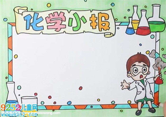 化學(xué)<a href=http://www.inspiredelm.com/shouchaobao/ target=_blank class=infotextkey>手抄報(bào)</a>