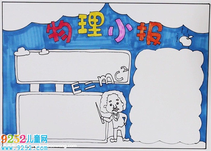 物理<a href=http://www.inspiredelm.com/shouchaobao/ target=_blank class=infotextkey>手抄報(bào)</a>簡(jiǎn)單又漂亮，八年級(jí)物理<a href=http://www.inspiredelm.com/shouchaobao/ target=_blank class=infotextkey>手抄報(bào)</a>圖片