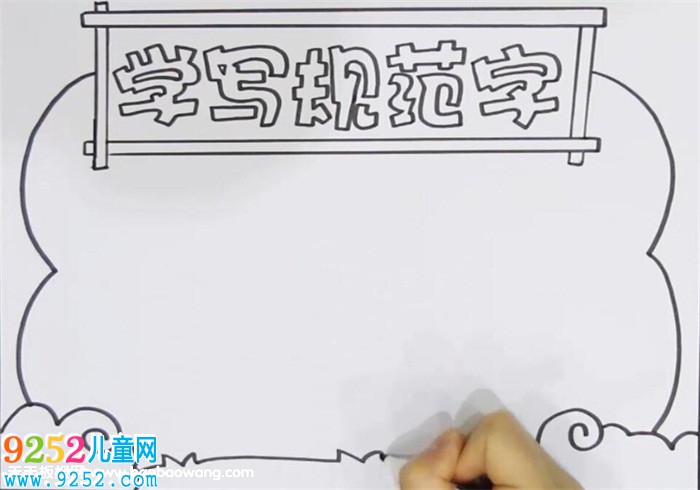 學寫規(guī)范字<a href=http://www.inspiredelm.com/shouchaobao/ target=_blank class=infotextkey>手抄報</a>