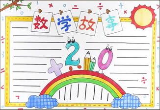 數(shù)學(xué)故事手抄報怎么畫？