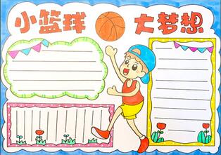 小籃球大夢想手抄報怎么畫？