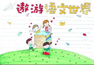 二年級語文手抄報簡單怎么畫？