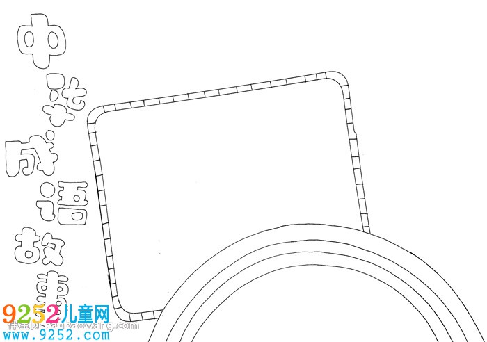 中華<a href=http://www.inspiredelm.com/chengyu/ target=_blank class=infotextkey>成語</a><a href=http://www.inspiredelm.com/gushi/ target=_blank class=infotextkey>故事</a><a href=http://www.inspiredelm.com/shouchaobao/ target=_blank class=infotextkey>手抄報</a>