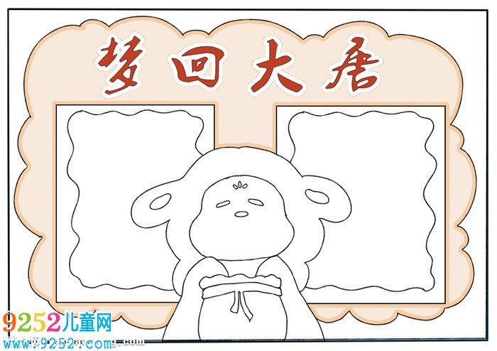 夢(mèng)回大唐<a href=http://www.inspiredelm.com/shouchaobao/ target=_blank class=infotextkey>手抄報(bào)</a>簡(jiǎn)單，關(guān)于夢(mèng)回大唐的<a href=http://www.inspiredelm.com/shouchaobao/ target=_blank class=infotextkey>手抄報(bào)</a>