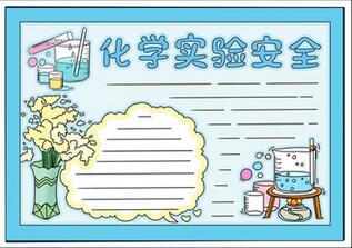 化學(xué)實驗安全手抄報高中，高一化學(xué)手抄報