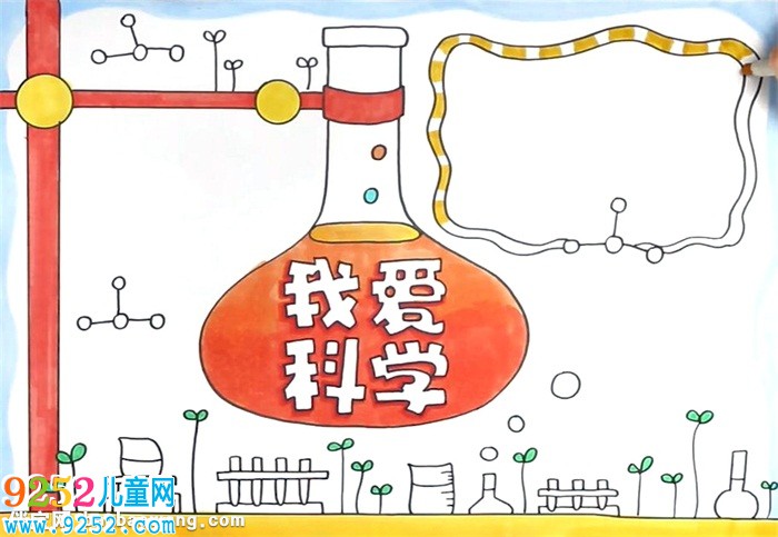 我愛科學(xué)<a href=http://www.inspiredelm.com/shouchaobao/ target=_blank class=infotextkey>手抄報</a>怎么畫